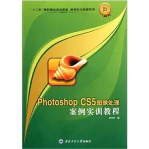 “十二五”高职高专规划教材·案例实训教程系列：PhotoshopCS5图像处理案例实训教程