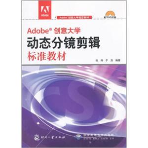 Adobe创意大学指定教材：Adobe创意大学动态分镜剪辑标准教材（附光盘）