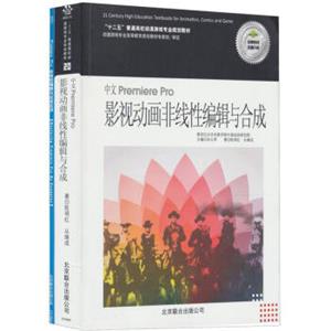 “十二五”普通高校动漫游戏专业规划教材：中文PremierePro影视动画非线性编辑与合成（附光盘1张）