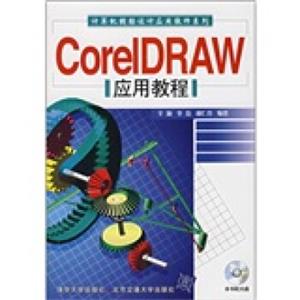 CoreIDRAW应用教程