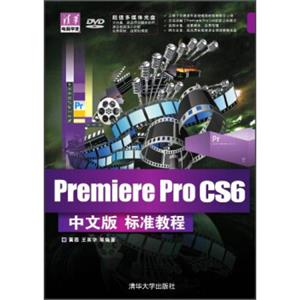 清华电脑学堂：PremiereProCS6中文版标准教程（附DVD-ROM光盘1张）