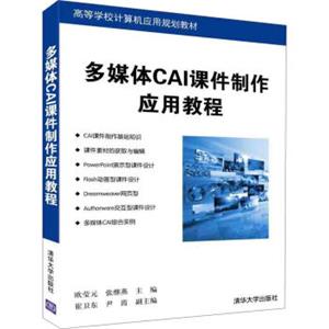 多媒体CAI课件制作应用教程