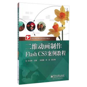 二维动画制作FlashCS3案例教程/职业教育课程改革系列教材