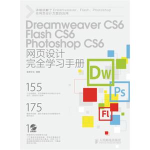 DreamweaverCS6、FlashCS6、PhotoshopCS6网页设计完全学习手册