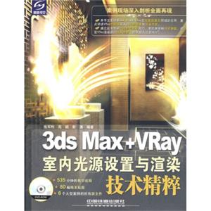 3dsMax+VRay室内光源设置与渲染技术精粹（附光盘1张）