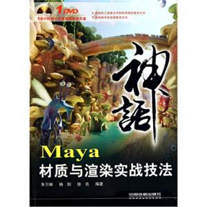 Maya材质与渲染实战技法（附DVD光盘1张）