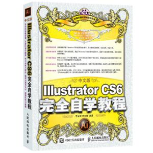 中文版IllustratorCS6完全自学教程