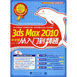 3dsmax2010中文版从入门到精通（附DVD光盘1张）