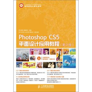 PhotoshopCS5平面设计应用教程（第2版）/工业和信息化人才培养规划教材（附CD光盘1张）