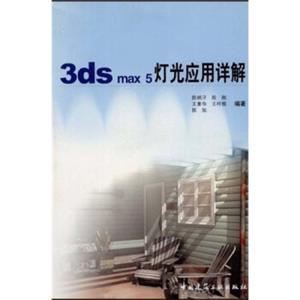 3dsmax5灯光应用详解（附光盘1张）