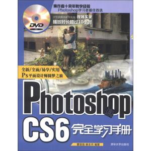 PhotoshopCS6完全学习手册（附DVD-ROM光盘1张）