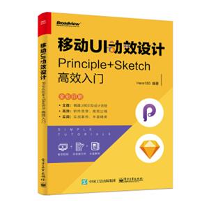 移动UI动效设计：Principle+Sketch高效入门