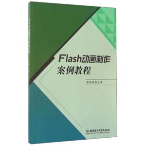 Flash动画制作案例教程