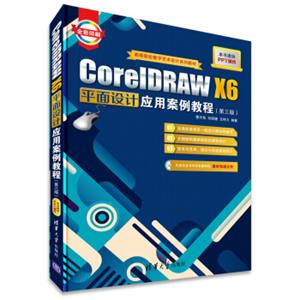 CorelDRAWX6平面设计应用案例教程（第三版）/高等院校数字艺术设计系列教材（附CD-ROM光盘1张）