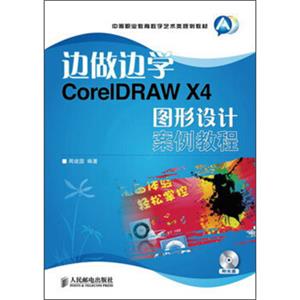 中等职业教育数字艺术类规划教材：边做边学CorelDRAWX4图形设计案例教程