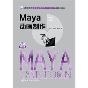 Maya动画制作/高职高专数字媒体与动画设计类专业规划教材（附光盘1张）<strong>[MayaCartoon]</strong>