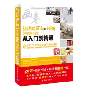 3dsMax2016中文版+VRay效果图制作从入门到精通（配光盘）