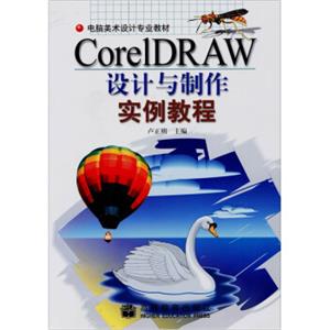 CorelDRAW设计与制作实例教程（附CD-ROM光盘1张）