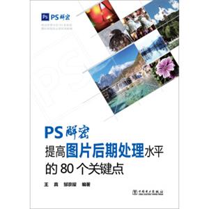 PS解密提高图片后期处理水平的80个关键点