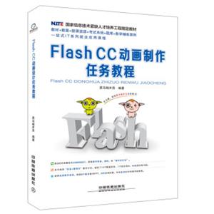 国家信息技术紧缺人才培养工程指定教材：FlashCC动画制作任务教程