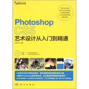 PhotoshopCS5艺术设计从入门到精通（附CD-ROM光盘1张）