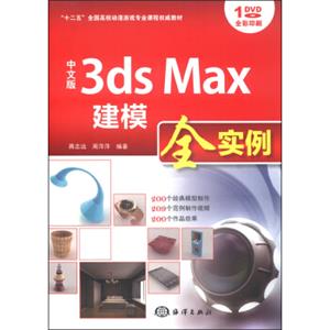 中文版3dsMax建模全实例/“十二五”全国高校动漫游戏专业课程权威教材（附DVD-ROM光盘1张）