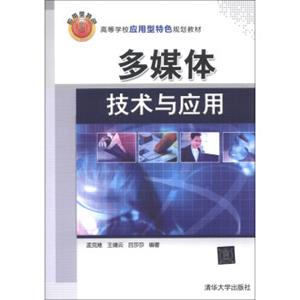 高等学校应用型特色规划教材：多媒体技术与应用