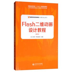 FLASH二维动画设计教程（第2版）