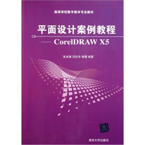 平面设计案例教程：CorelDRAWX5