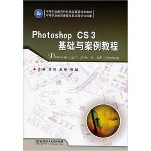 中等职业教育特色精品课程规划教材：PhotoshopCS3基础与案例教程