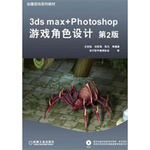 3dsmax+Photoshop游戏角色设计（第2版）/动漫游戏系列教材