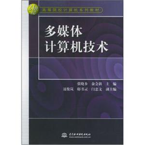 多媒体计算机技术/21世纪高等院校计算机系列教材