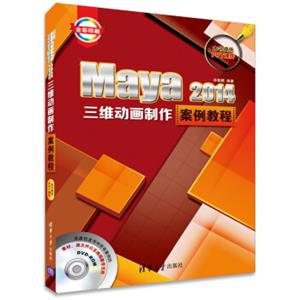 Maya2014三维动画制作案例教程（附DVD-ROM光盘1张）