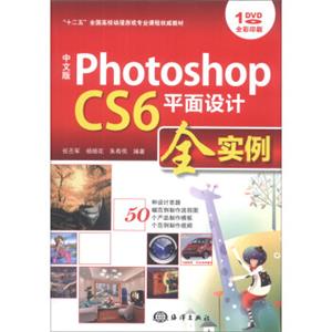 中文版PhotoshopCS6平面设计全实例/“十二五”全国高校动漫游戏专业课程权威教材（附DVD-ROM光盘1张）