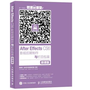 AfterEffectsCS6影视后期制作与栏目包装微课版