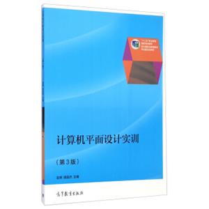 计算机平面设计实训（第3版）/“十二五”职业教育国家规划教材