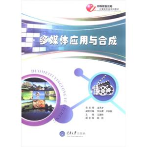 中等职业教育计算机专业系列教材：多媒体应用与合成（附CD-ROM光盘1张）