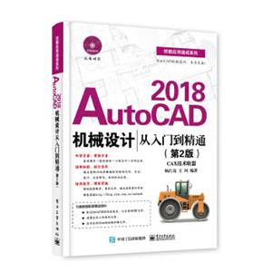 AutoCAD2018机械设计从入门到精通（第2版）