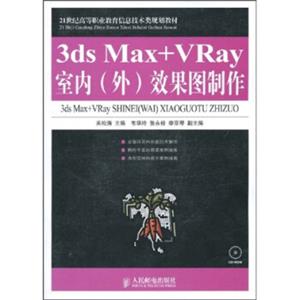 3dsMax+Vray室内（外）效果图制作（附VCD光盘1张）