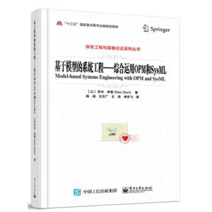 基于模型的系统工程――综合运用OPM和SysML