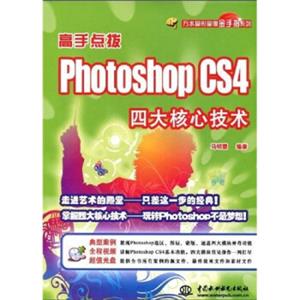 高手点拨：PhotoshopCS4四大核心技术