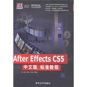 清华电脑学堂：AfterEffectsCS5中文版标准教程（附DVD-ROM光盘1张）