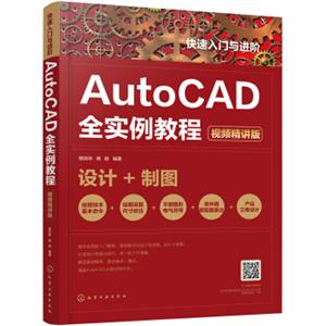 快速入门与进阶：AutoCAD全实例教程（视频精讲版）