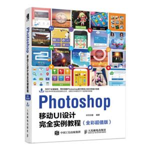 Photoshop移动UI设计完全实例教程（全彩超值版）