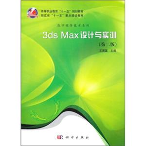 3dsmax设计与实训（第2版）