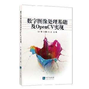 数字图像处理基础及OpenCV实现