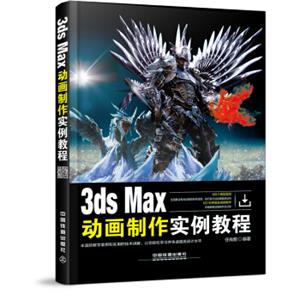 3dsMax动画制作实例教程