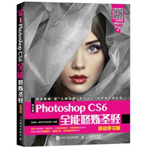 中文版PhotoshopCS6全能修炼圣经移动学习版