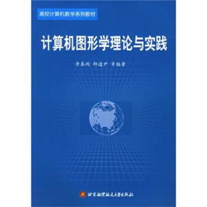 高校计算机教学系列教材：计算机图形学理论与实践