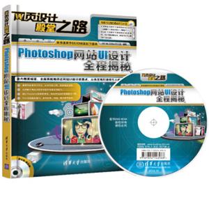 网页设计殿堂之路：Photoshop网站UI设计全程揭秘（附DVD-ROM光盘1张）